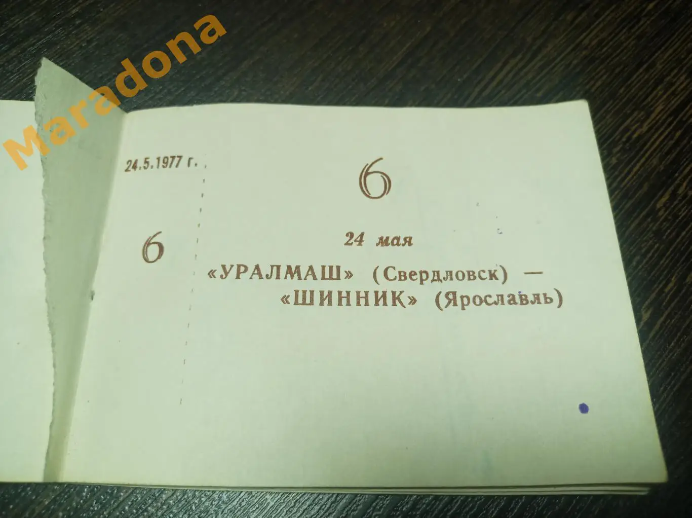 Билет Уралмаш Свердловск - Шинник Ярославль 1977 из абонемента