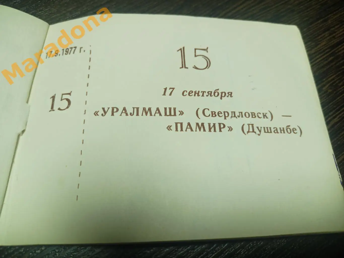 Билет Уралмаш Свердловск - Памир Душанбе 1977 из абонемента