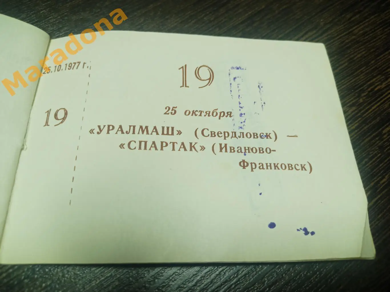 Билет Уралмаш Свердловск - Спартак Ивано-Франковск 1977 из абонемента