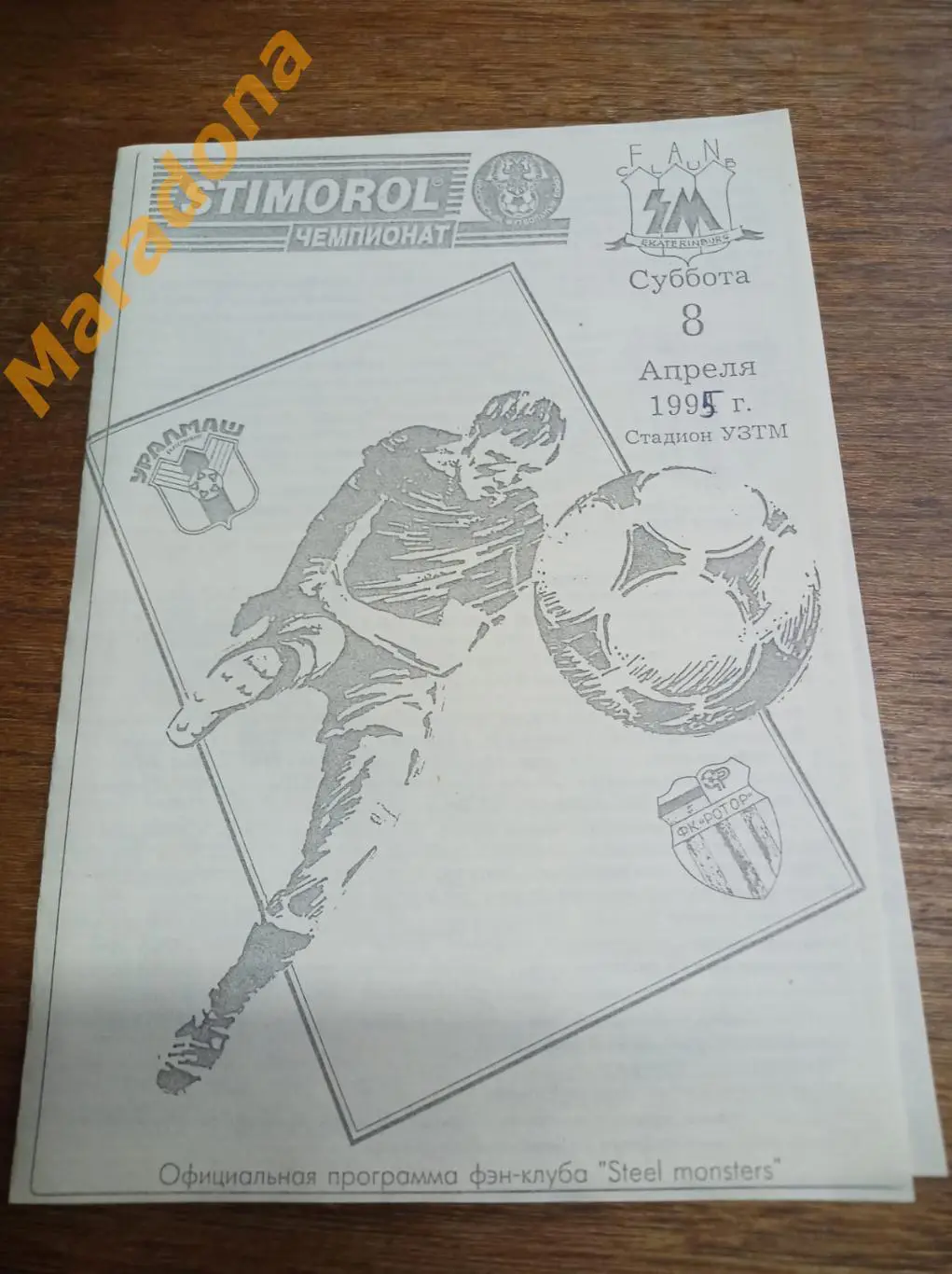 Уралмаш Екатеринбург - Ротор Волгоград 1995