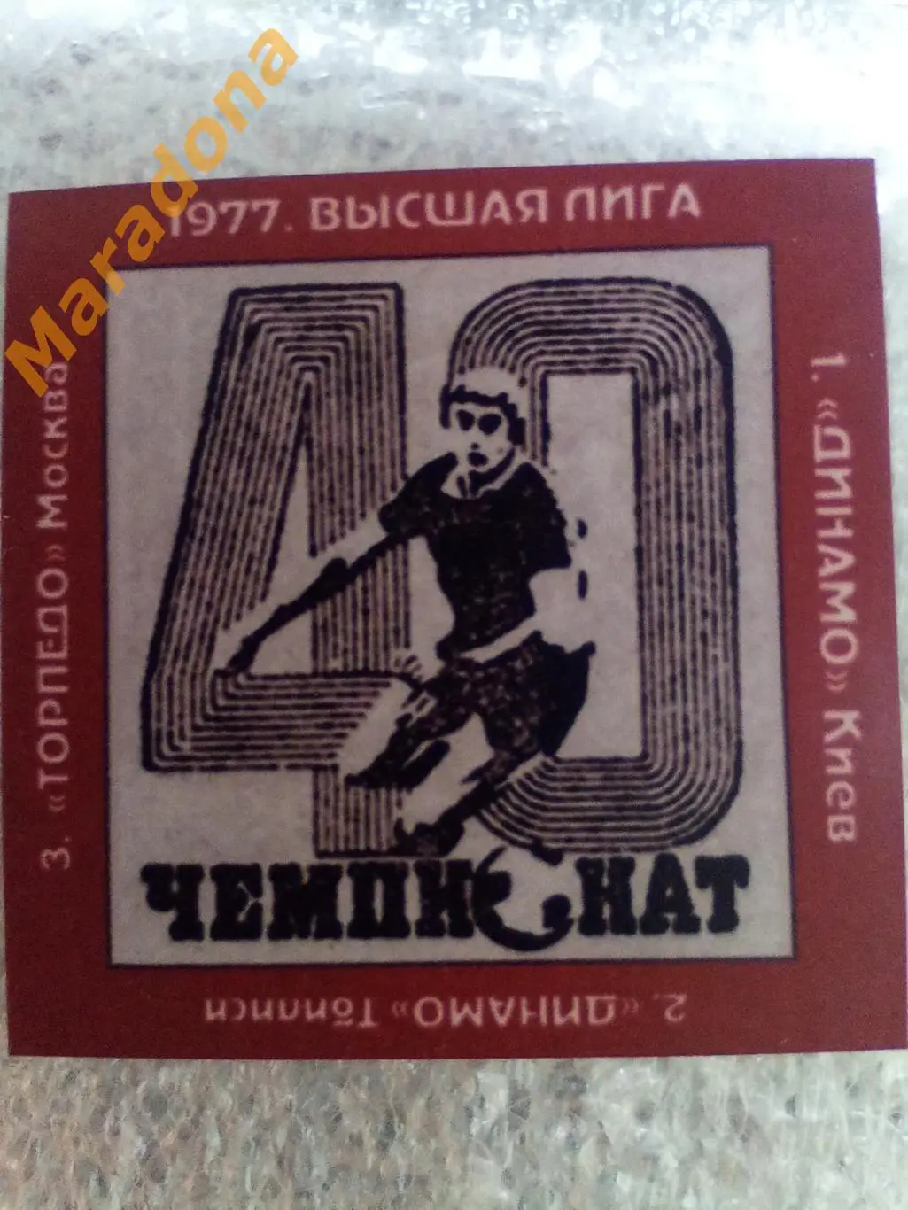 1977 Чемпионат СССР Торпедо Москва Киев Тбилиси