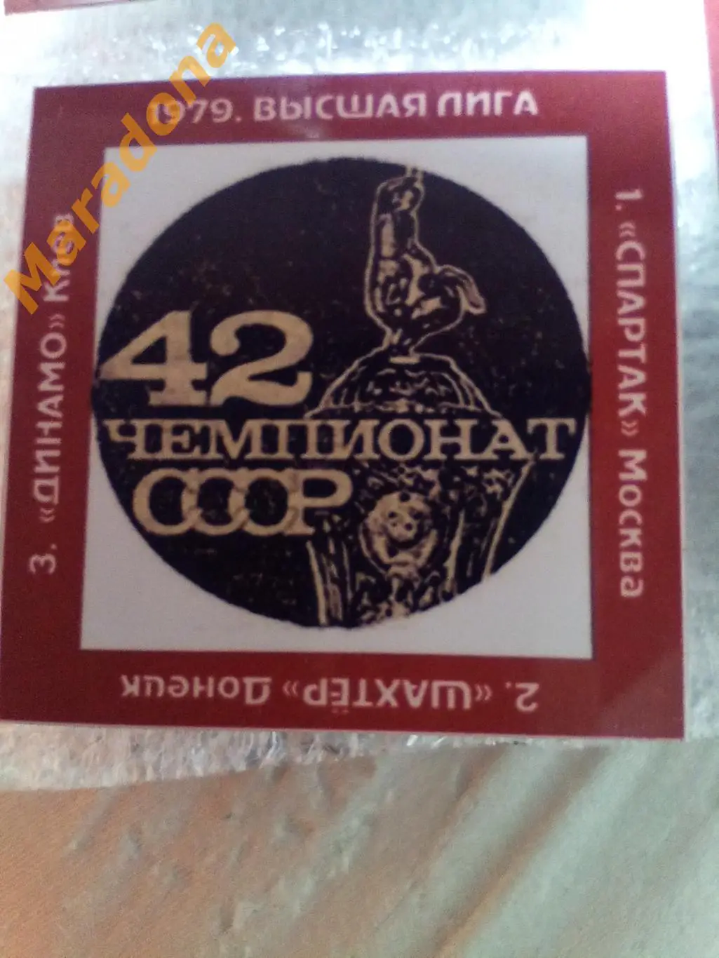 1979 Чемпионат СССР Киев Донецк Спартак Москва