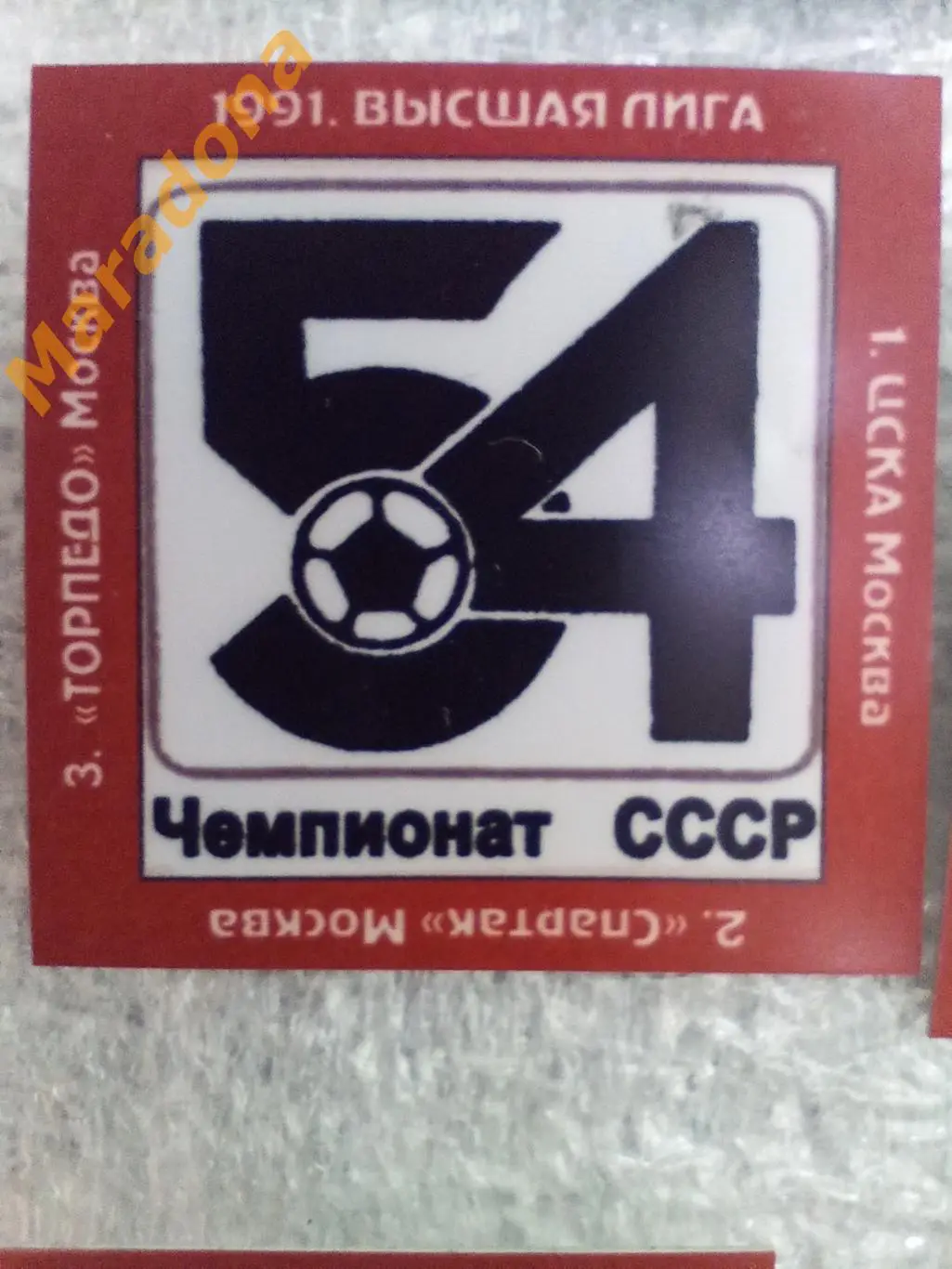 1991 Чемпионат Спартак Торпедо ЦСКА Москва