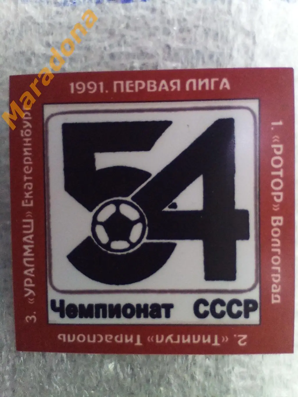 1991 Чемпионат СССР Ротор Волгоград Тирасполь Уралмаш Свердловск