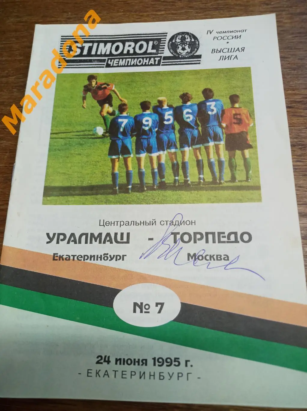 Уралмаш Екатеринбург - Торпедо Москва 1995 + автограф Валентина Иванова