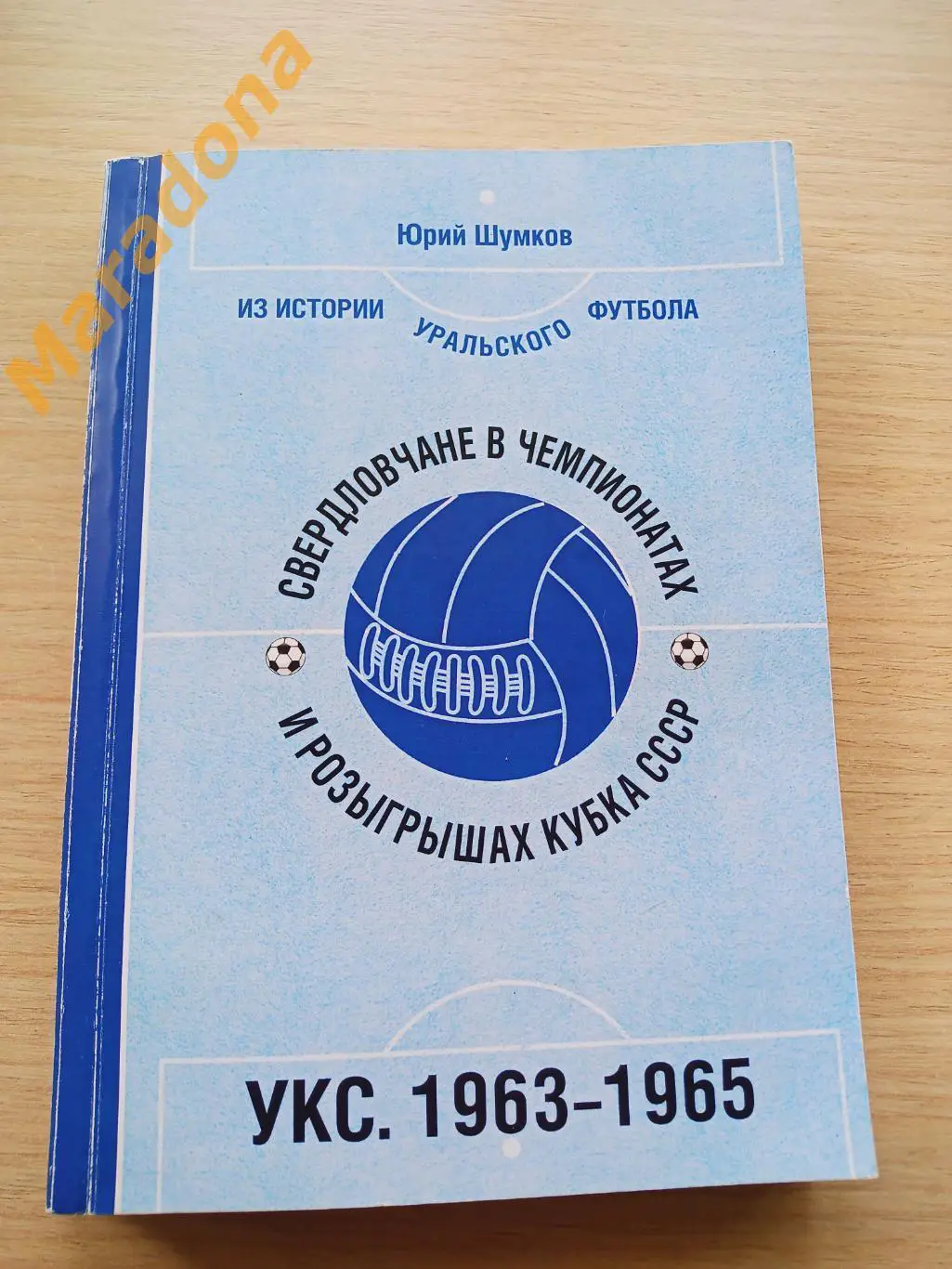 Ю. Шумков. Из истории уральского футбола. УКС. 1963 - 1965 Екатеринбург