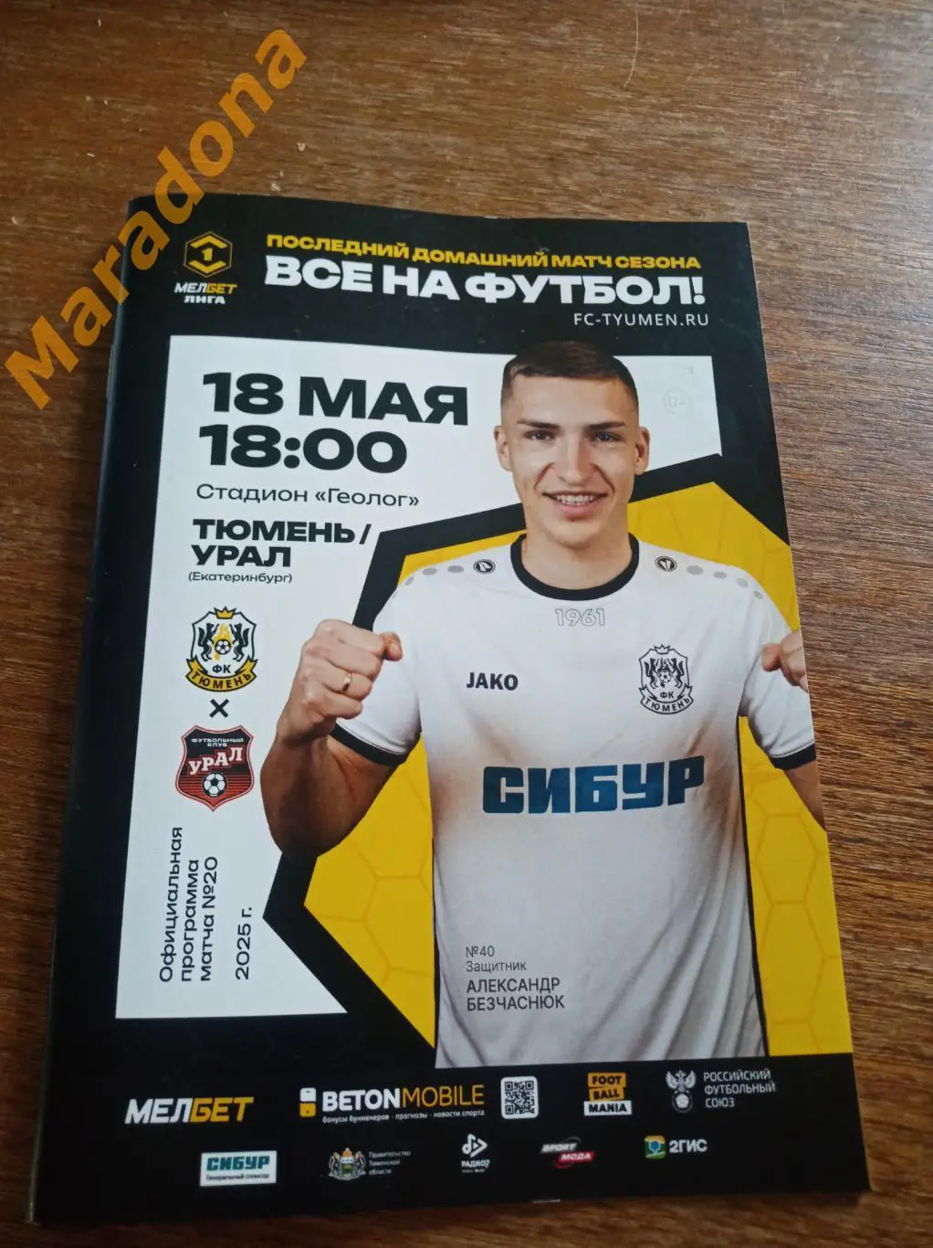 Тюмень - Урал Екатеринбург 2025