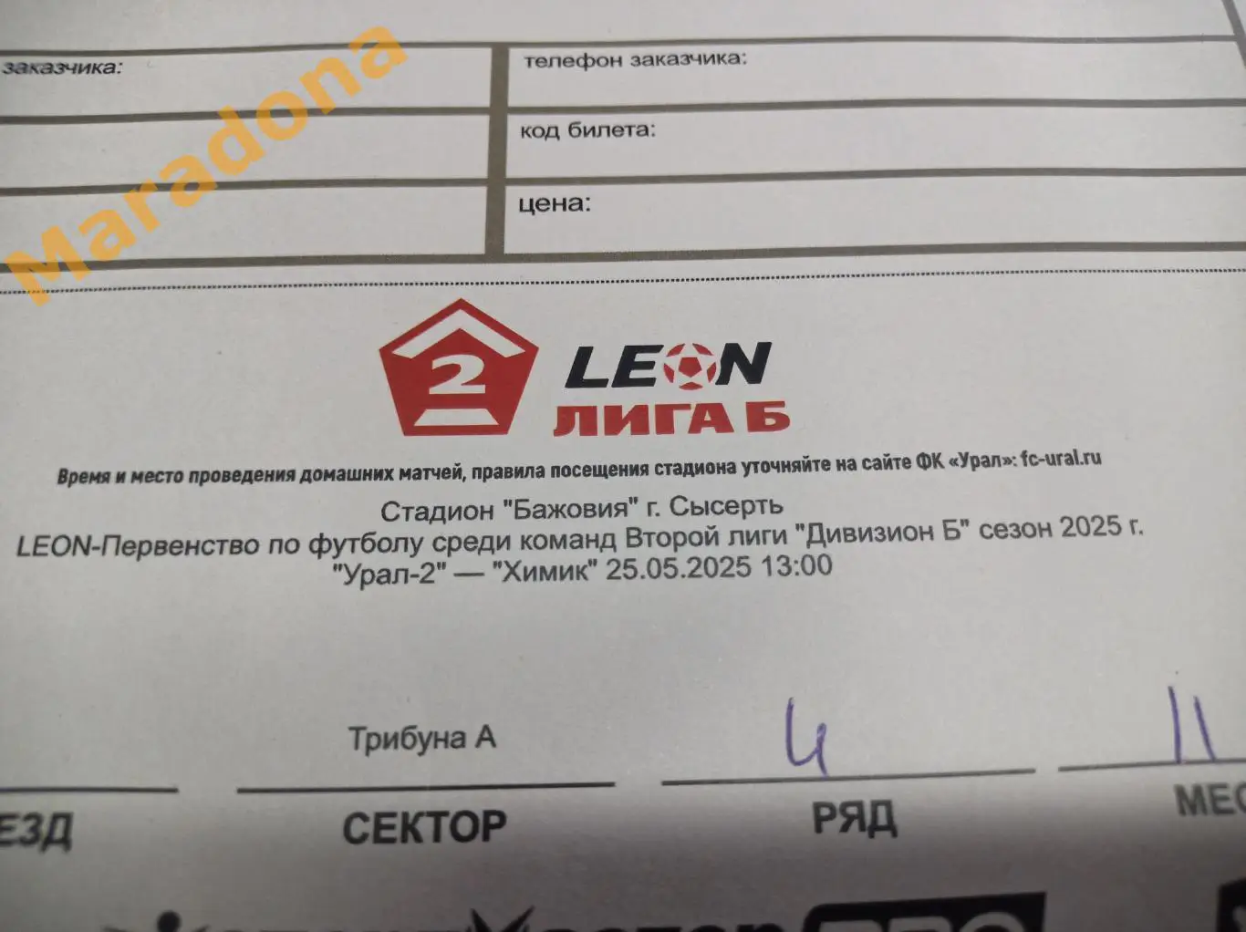 Билет Урал-2 Екатеринбург - Химик Дзержинск Нижегородская область 2025