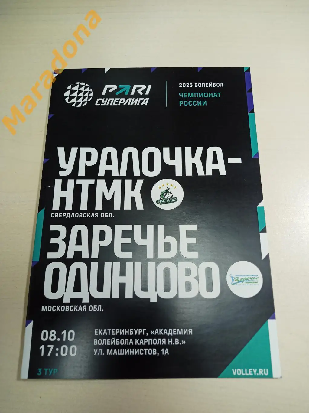 Уралочка Екатеринбург - Заречье Одинцово 2022/2023