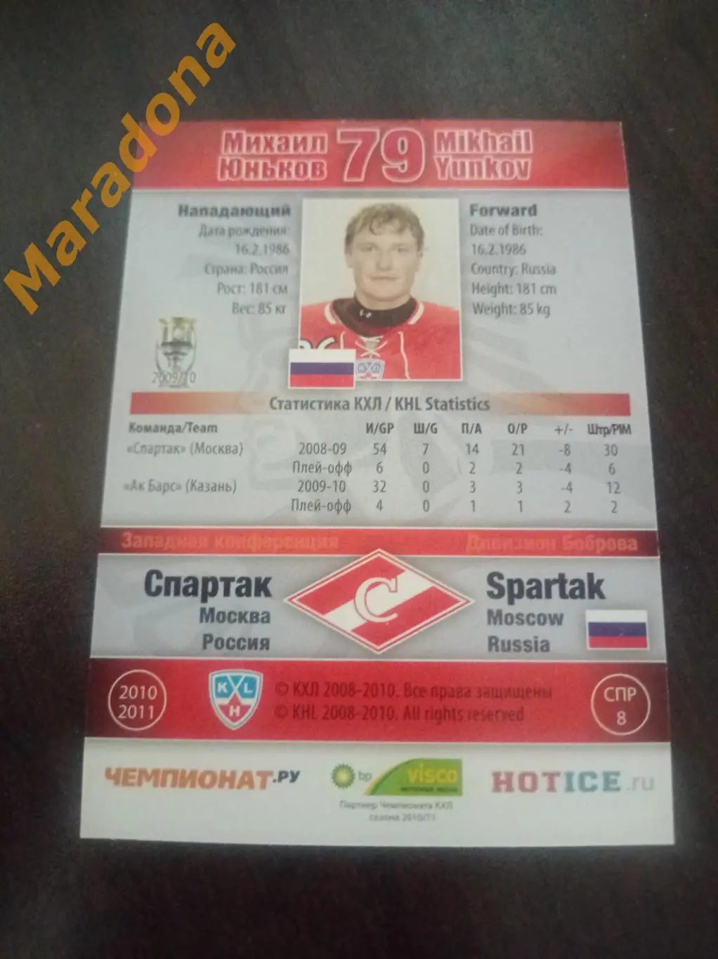 Карточка хоккей Юньков Михаил Спартак Москва #79 1