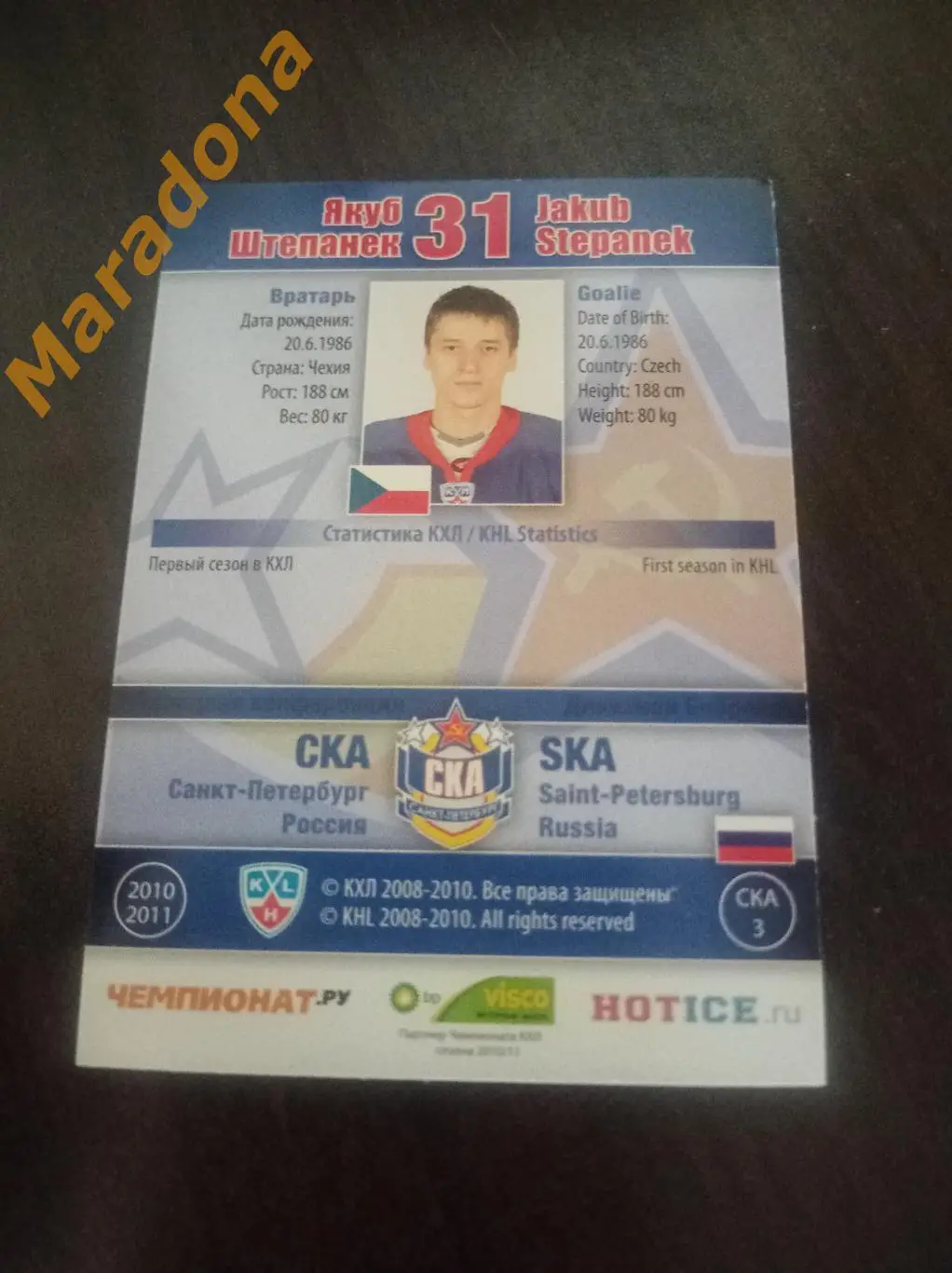 Хоккей Карточка Якуб Штепанек СКА Санкт-Петербург #31 1