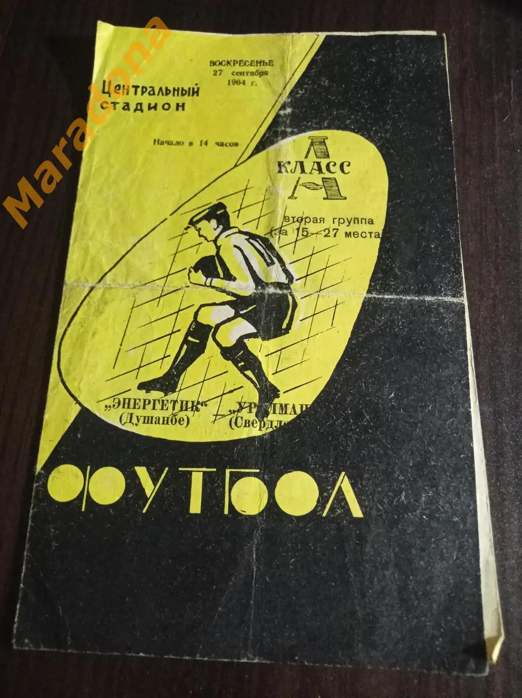 Уралмаш Свердловск - Энергетик Душанбе 1964