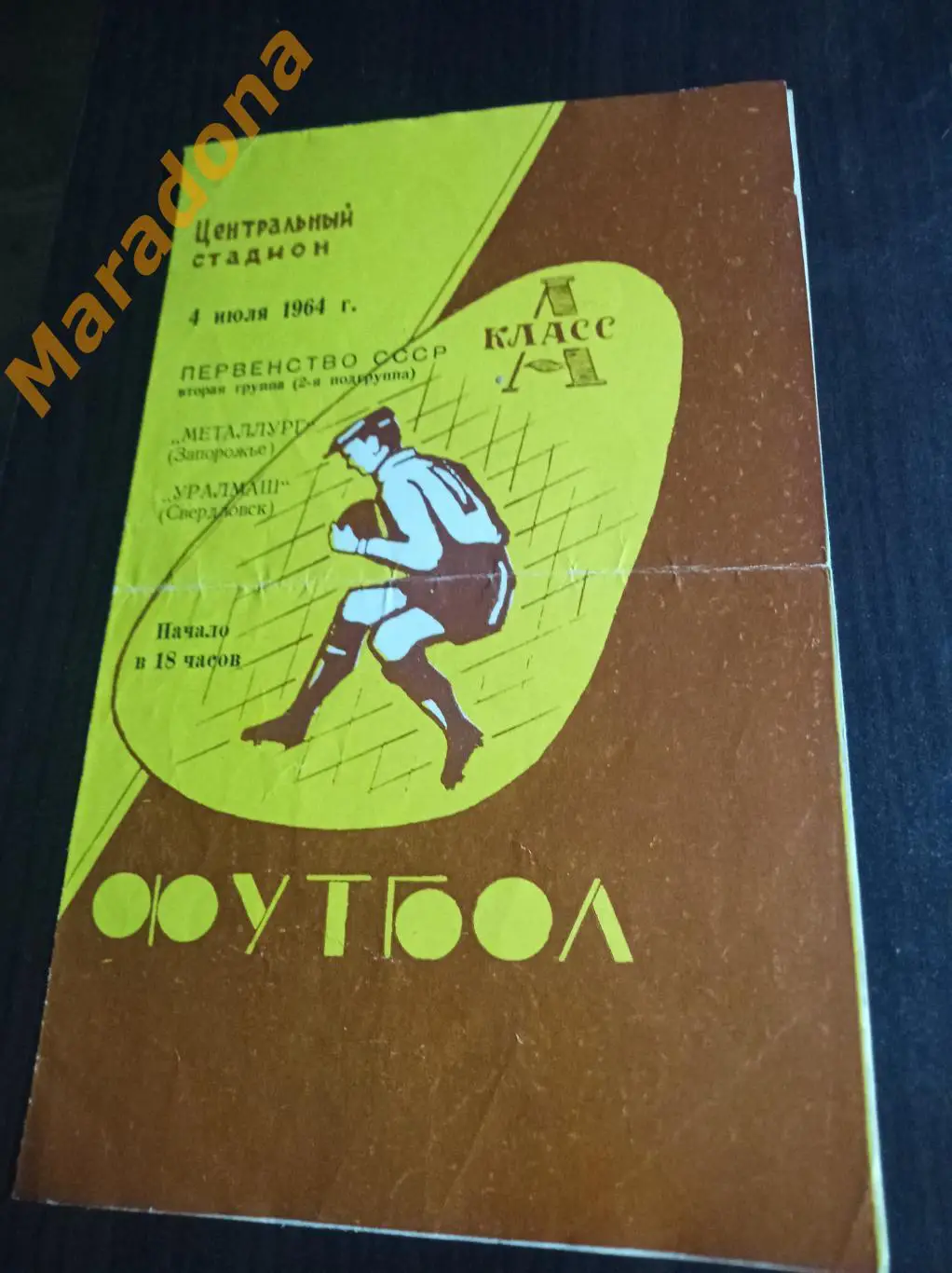 Уралмаш Свердловск - Металлург Запорожье Украина 1964