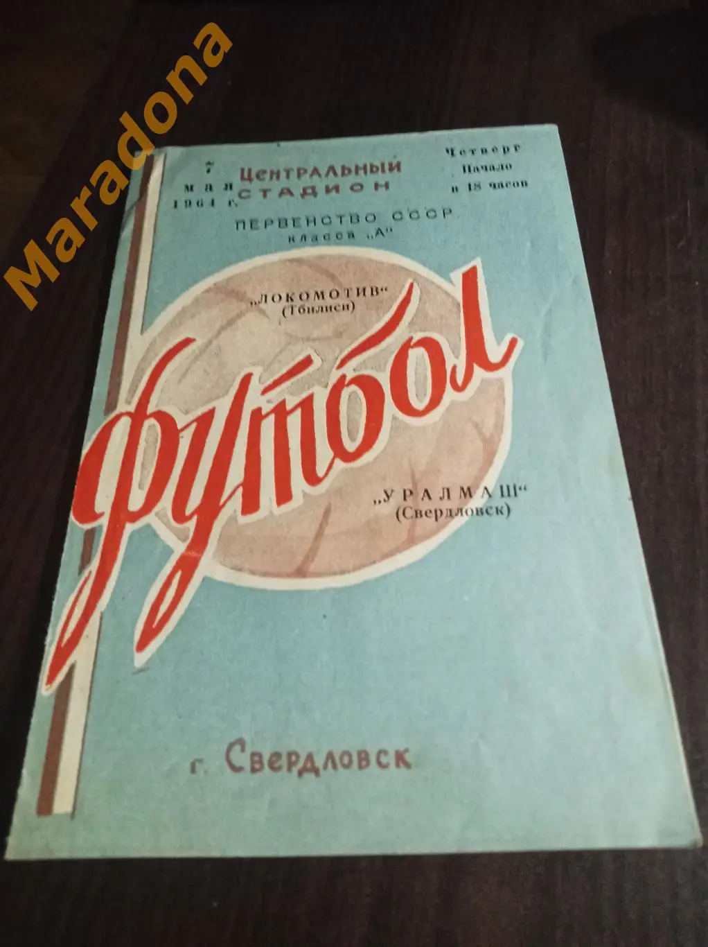 Уралмаш Свердловск - Локомотив Тбилиси Грузия 1964