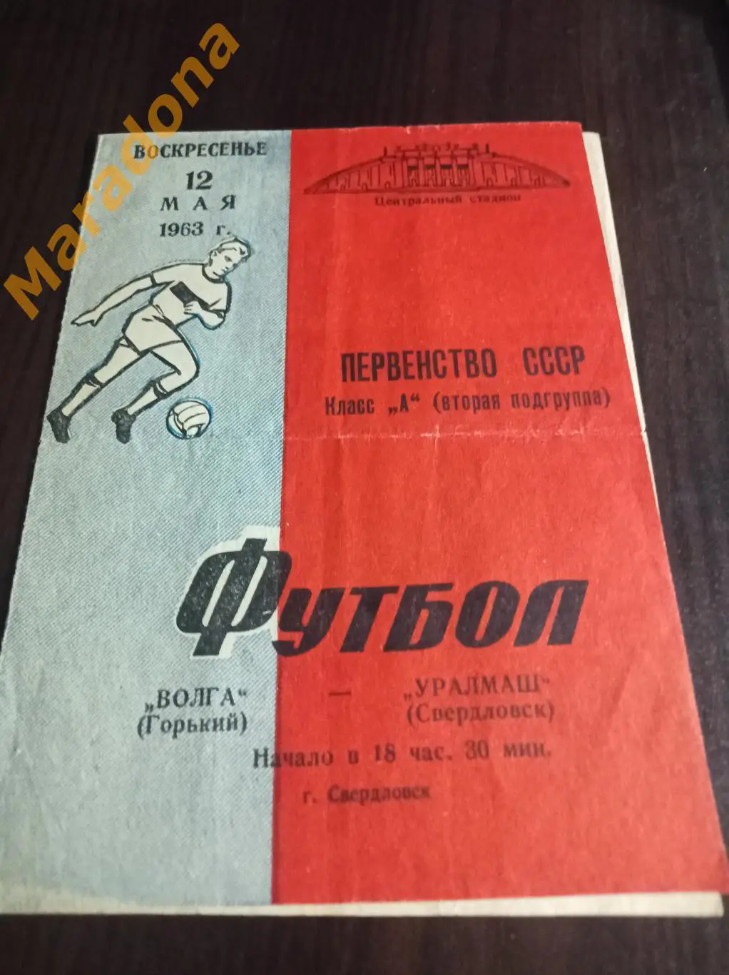 Уралмаш Свердловск - Волга Горький 1963