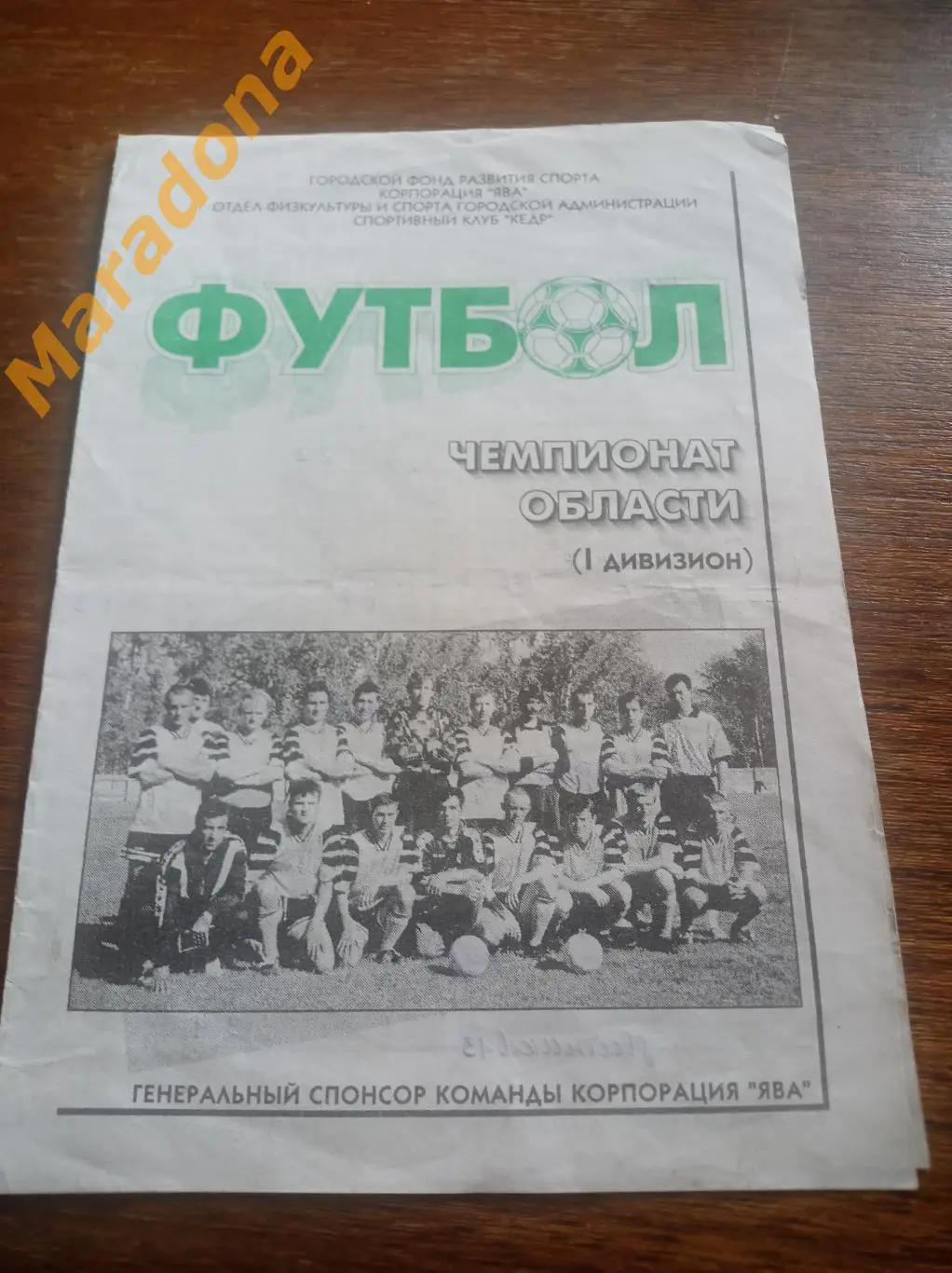 ЯВА-Кедр Новоуральск Свердловская область - Динур Первоуральск 1997