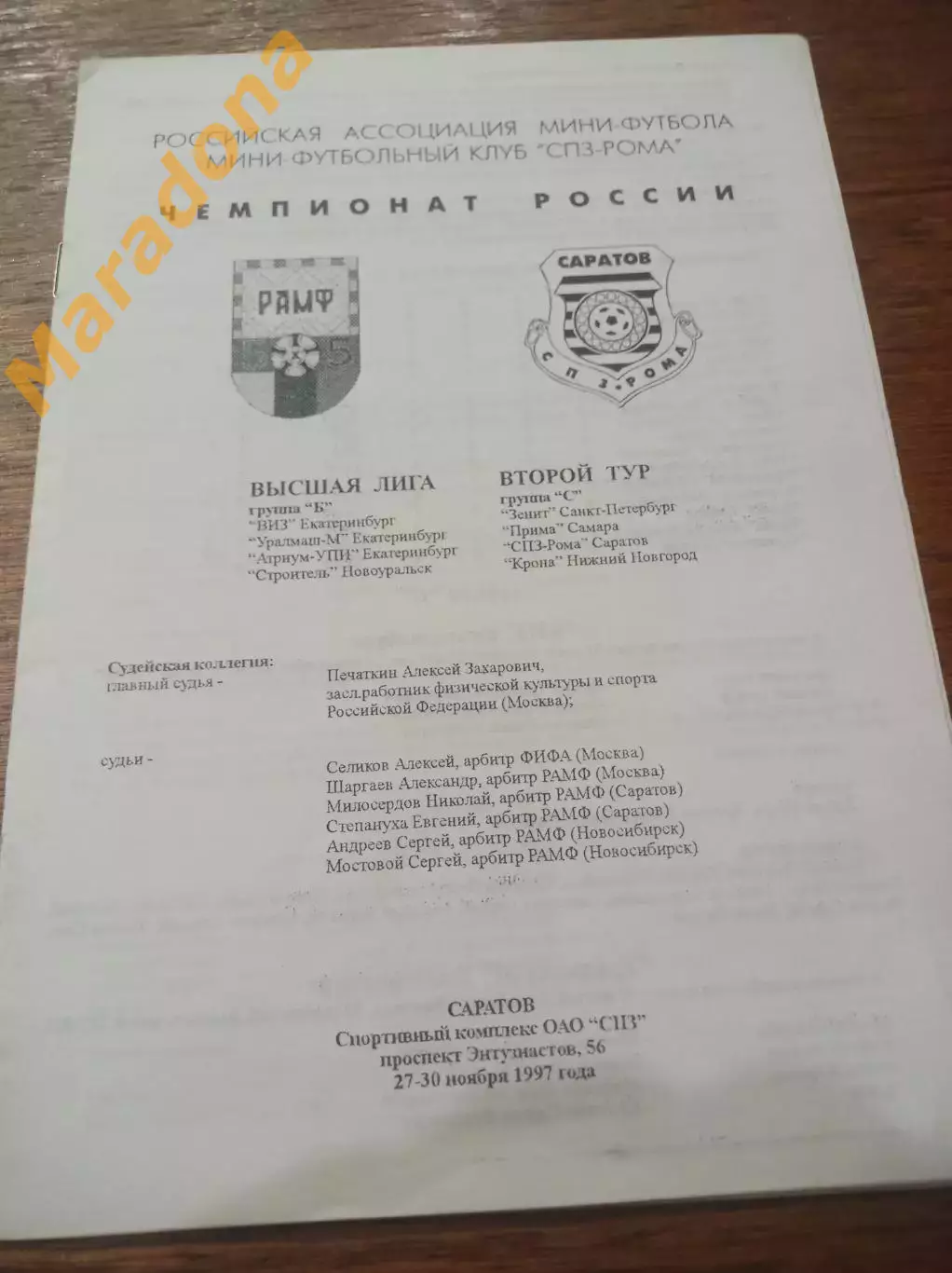 Саратов 1997 ВИЗ Уралмаш Екатеринбург Самара Нижний Новгород Зенит Санкт-Петер.