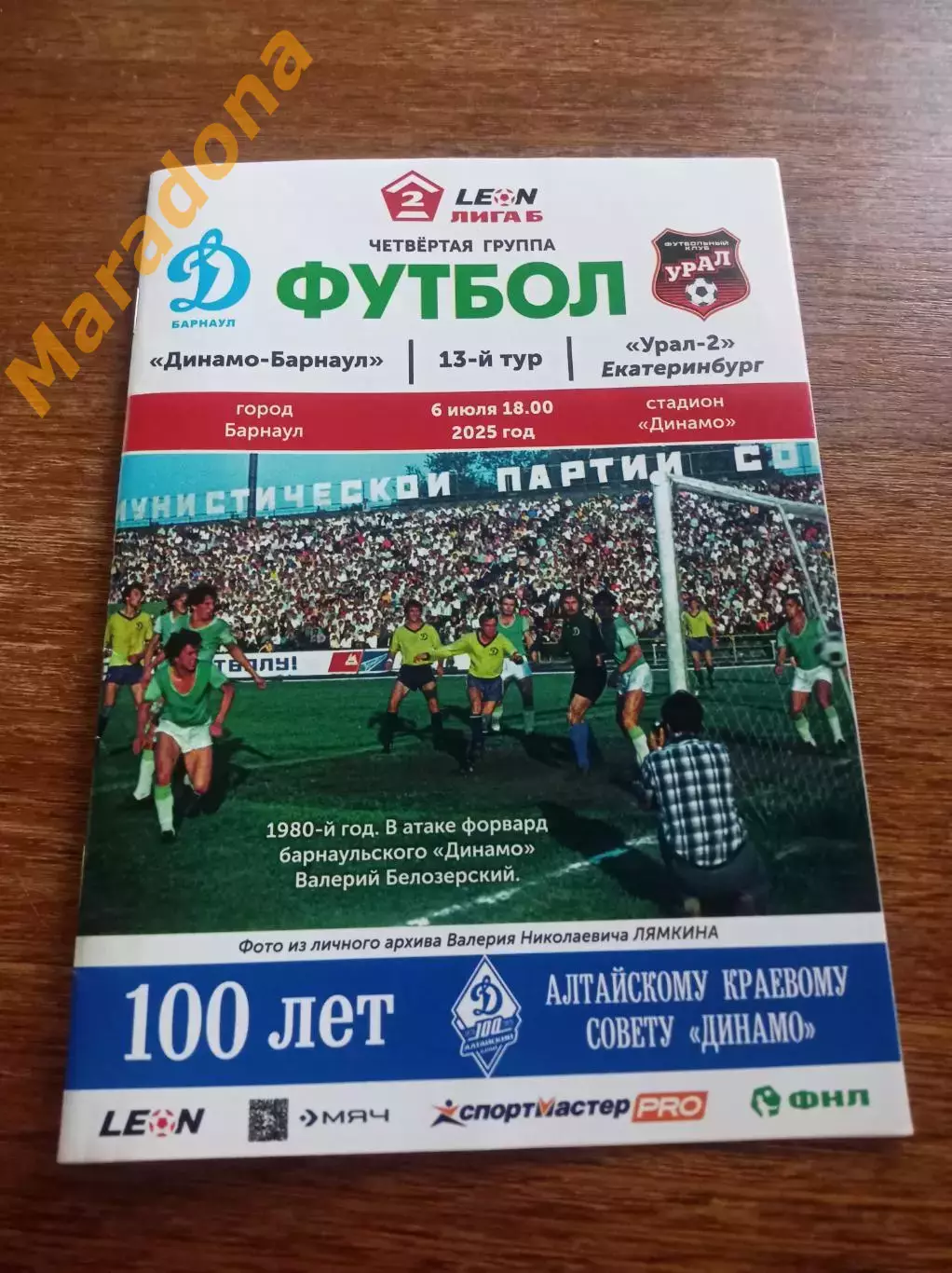 Динамо Барнаул - Урал-2 Екатеринбург 2025