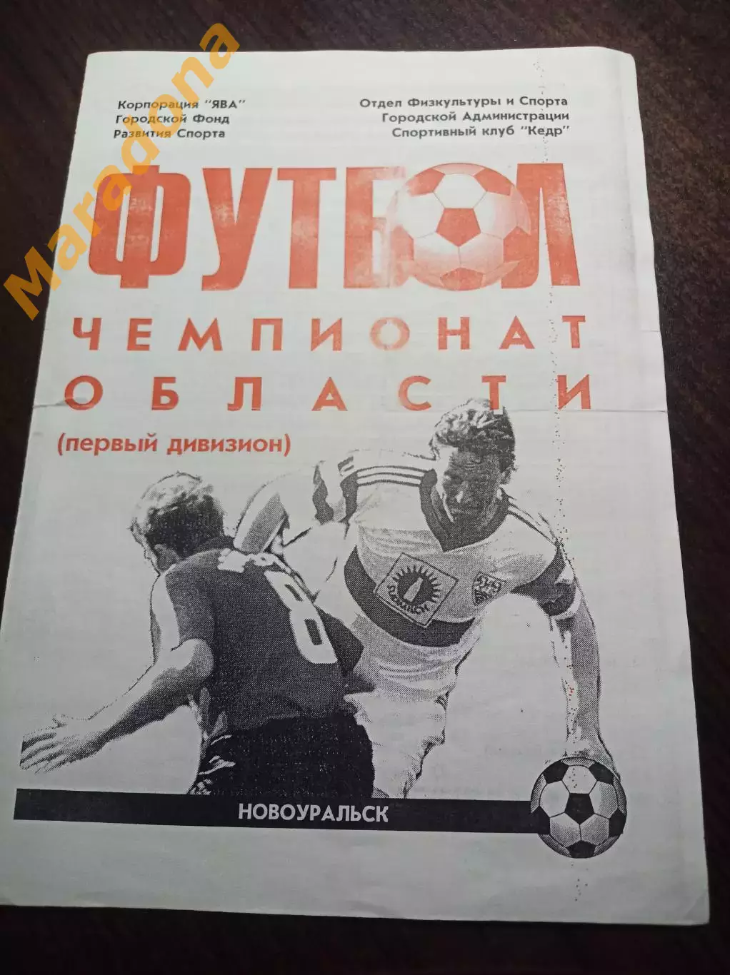 ЯВА-Кедр Новоуральск Свердловская область - Маяк Краснотурьинск 1998