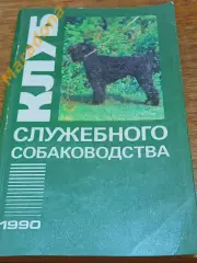 В.Зубко Клуб служебного собаководства Москва 1990