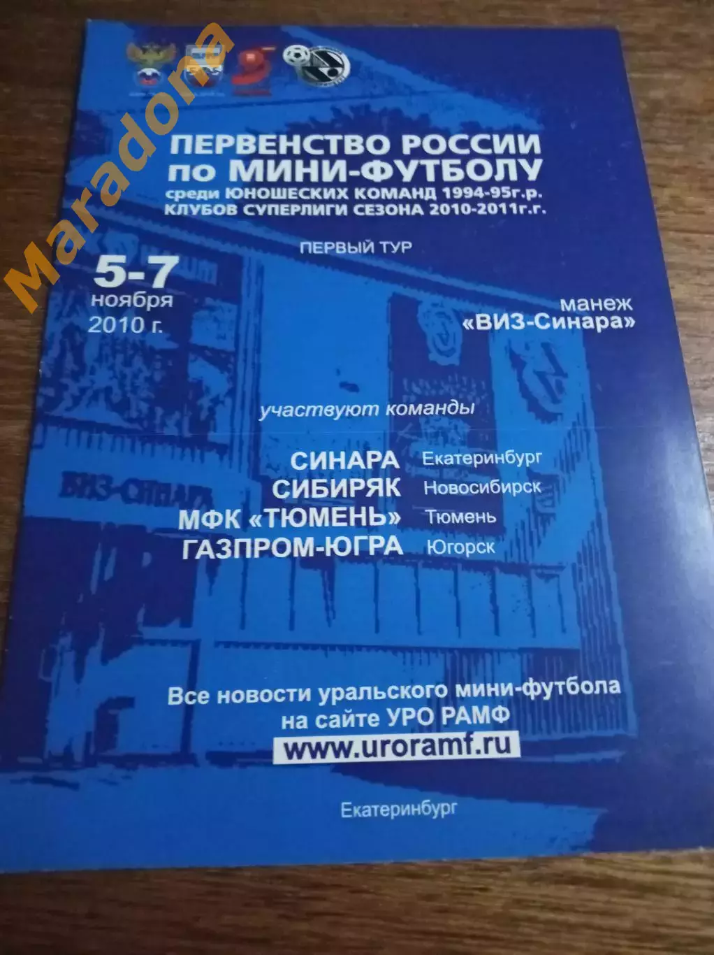 Екатеринбург 2010/2011 юноши Синара Сибиряк Новосибирск Тюмень Газпром Югорск