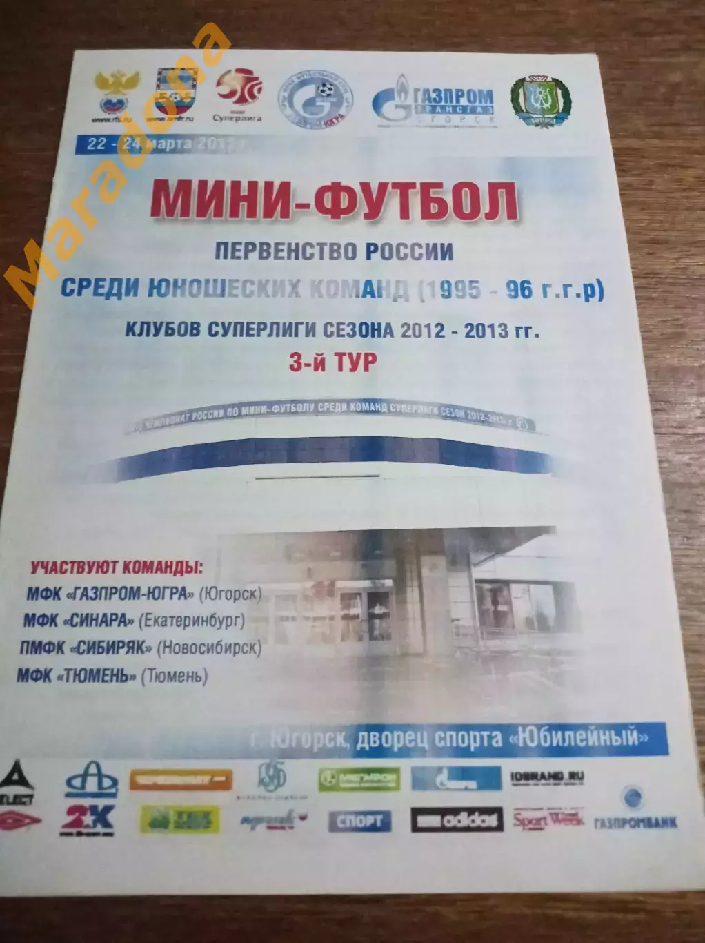Югорск 2012/2013 юноши Синара Екатеринбург Сибиряк Новосибирск Тюмень Газпром