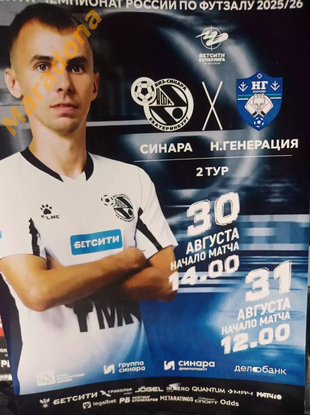Синара Екатеринбург - Новая Генерация Сыктывкар 2025/2026