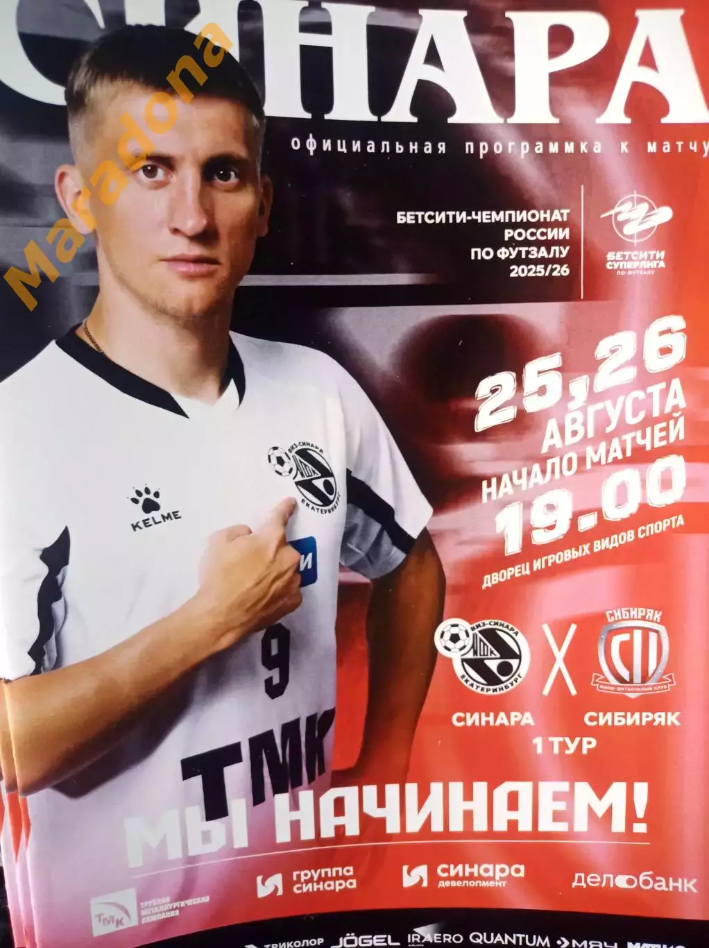 Синара Екатеринбург - Сибиряк Новосибирск 2025/2026