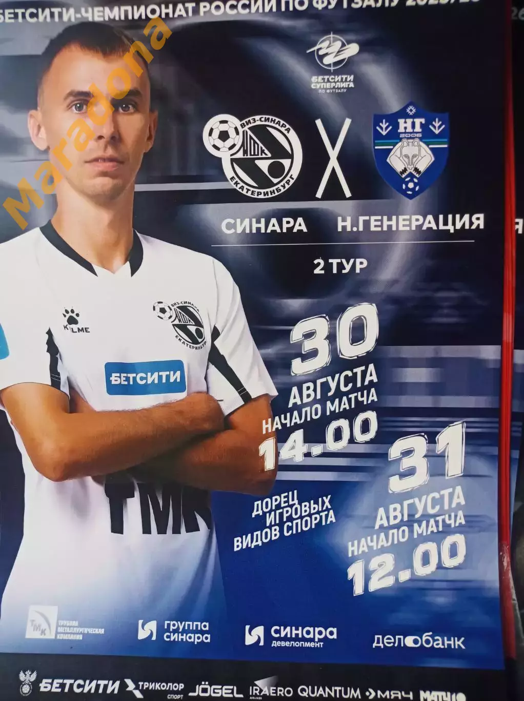 Синара Екатеринбург - Новая Генерация Сыктывкар 2025/2026