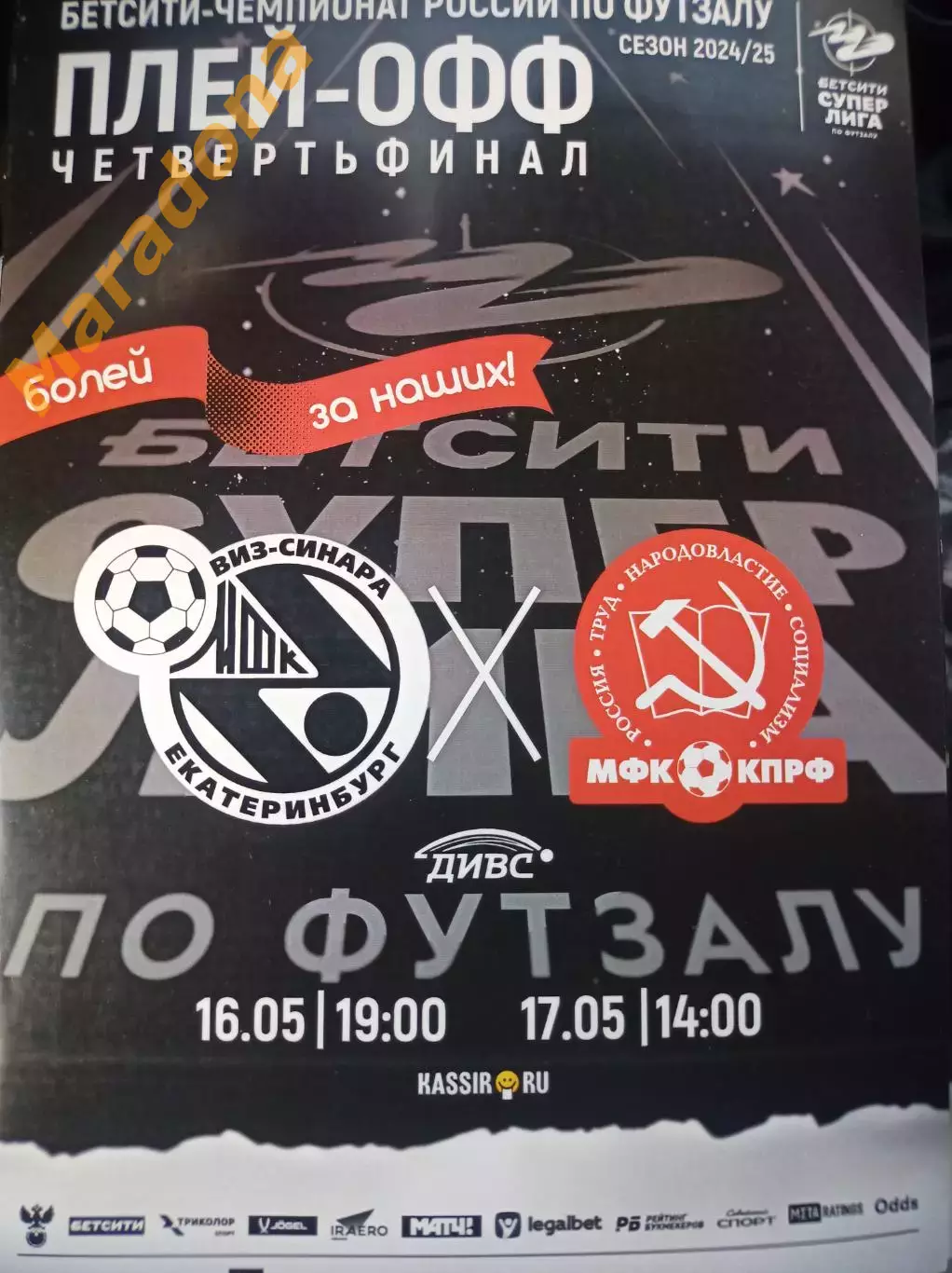 Синара Екатеринбург - КПРФ Москва 2024/2025 Плей-офф