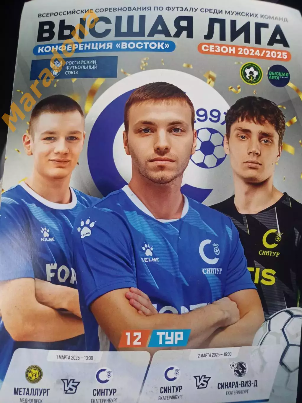 Синтур Екатеринбург - Металлург Медногорск + Синара-ВИЗ-Д 2024/2025