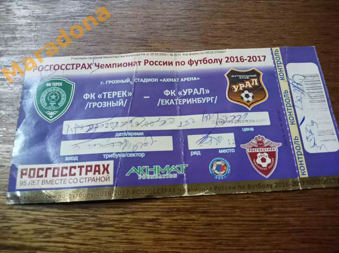 Терек Грозный - Урал Екатеринбург 2017