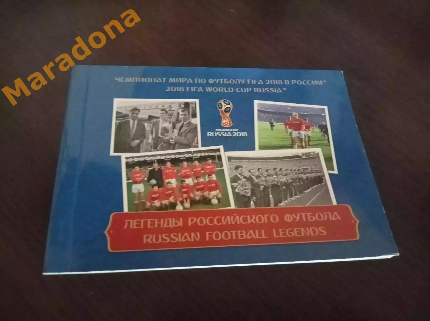 Марочный буклет к Чемпионату мира по футболу 2018 Легенды российского футбола.