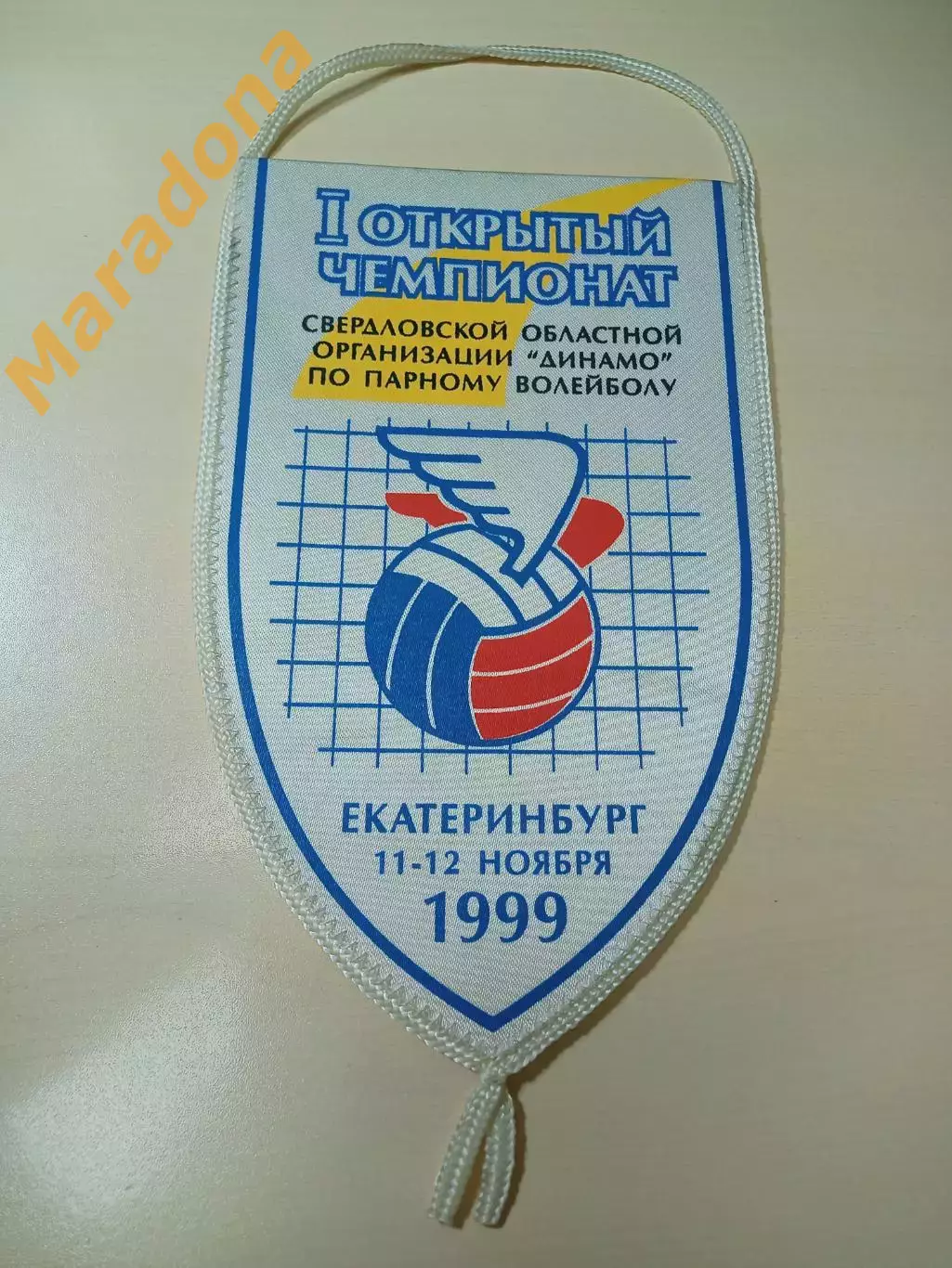 Вымпел парный волейбол Динамо Екатеринбург 1999