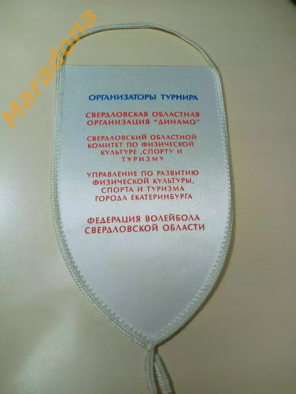 Вымпел парный волейбол Динамо Екатеринбург 1999 1