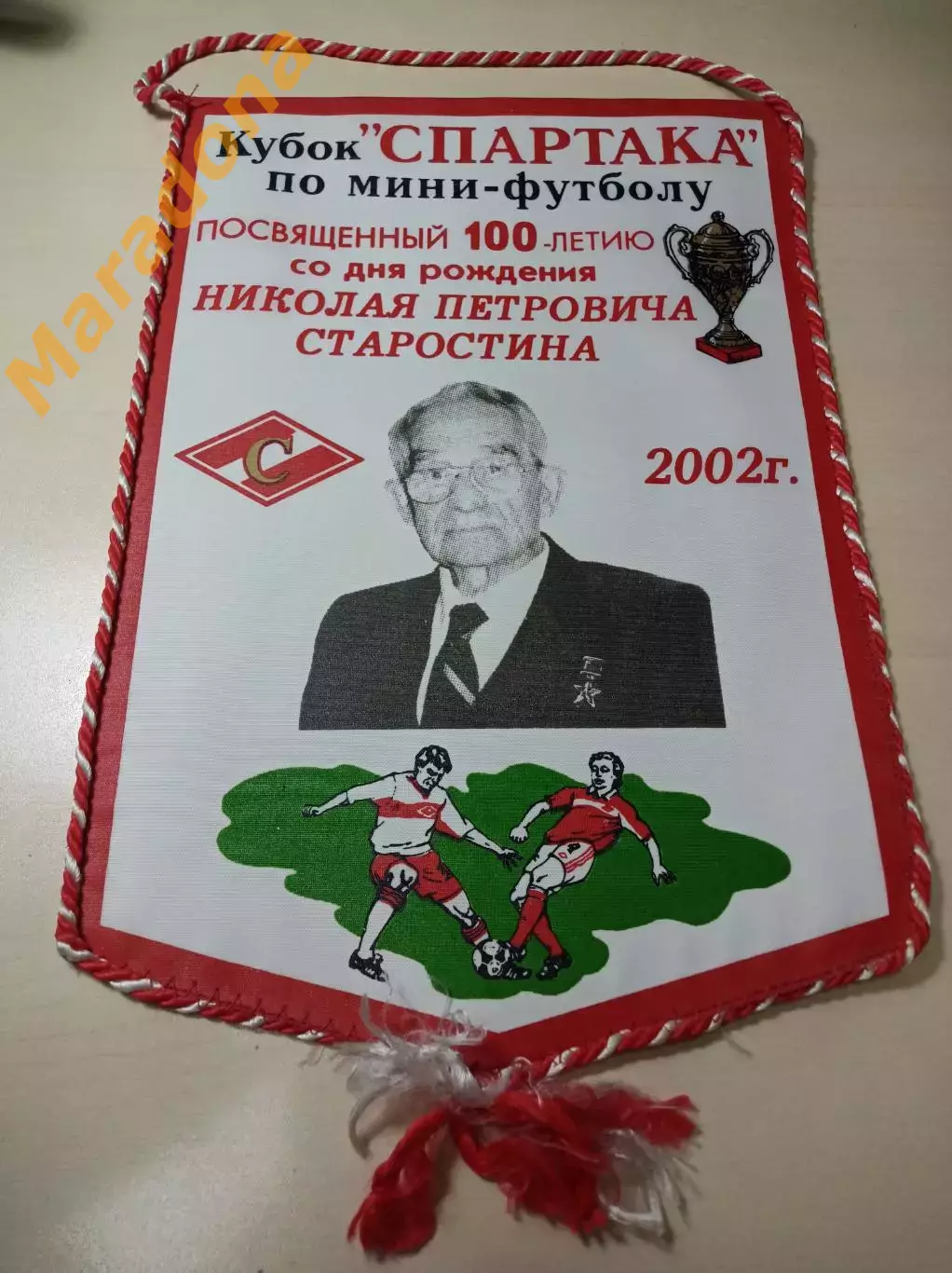 Вымпел Кубок Спартака посвящённый 100-летию Н.П.Старостина 2002 Спартак Москва