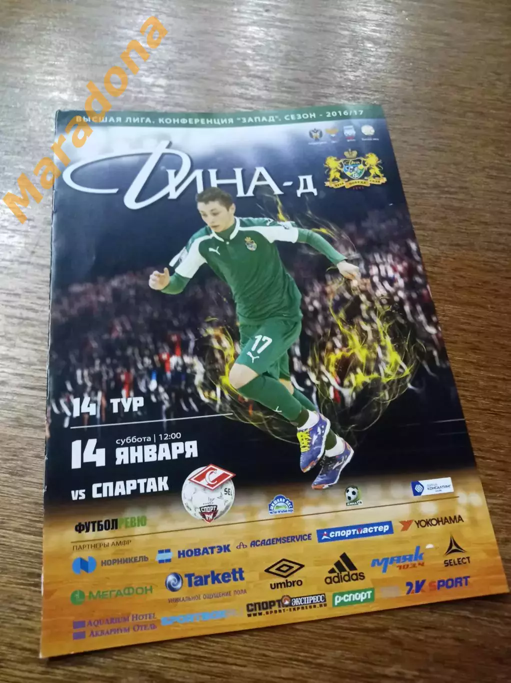 Дина-Дубль - Спартак Москва 2016/2017