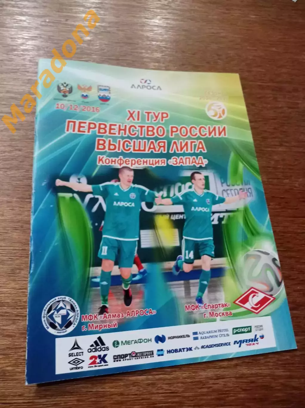 Алмаз-АЛРОСА Мирный - Спартак Москва 2016/2017