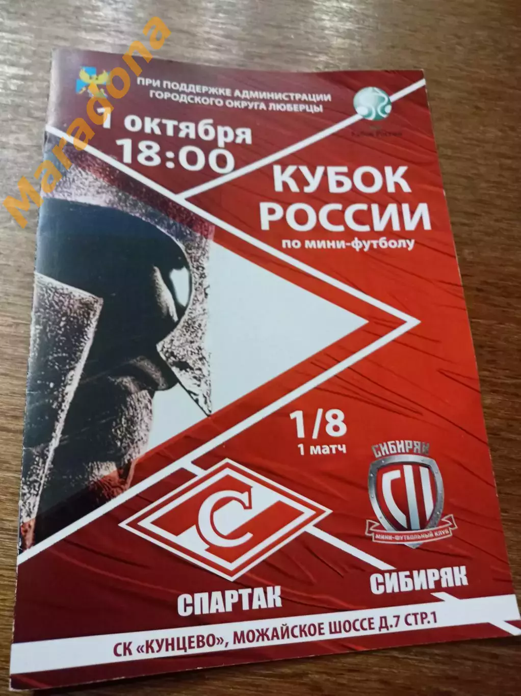 Спартак Москва - Сибиряк Новосибирск 2017/2018