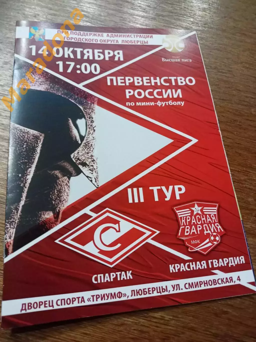 Спартак Москва - Красная Гвардия Москва 2017/2018 Люберцы