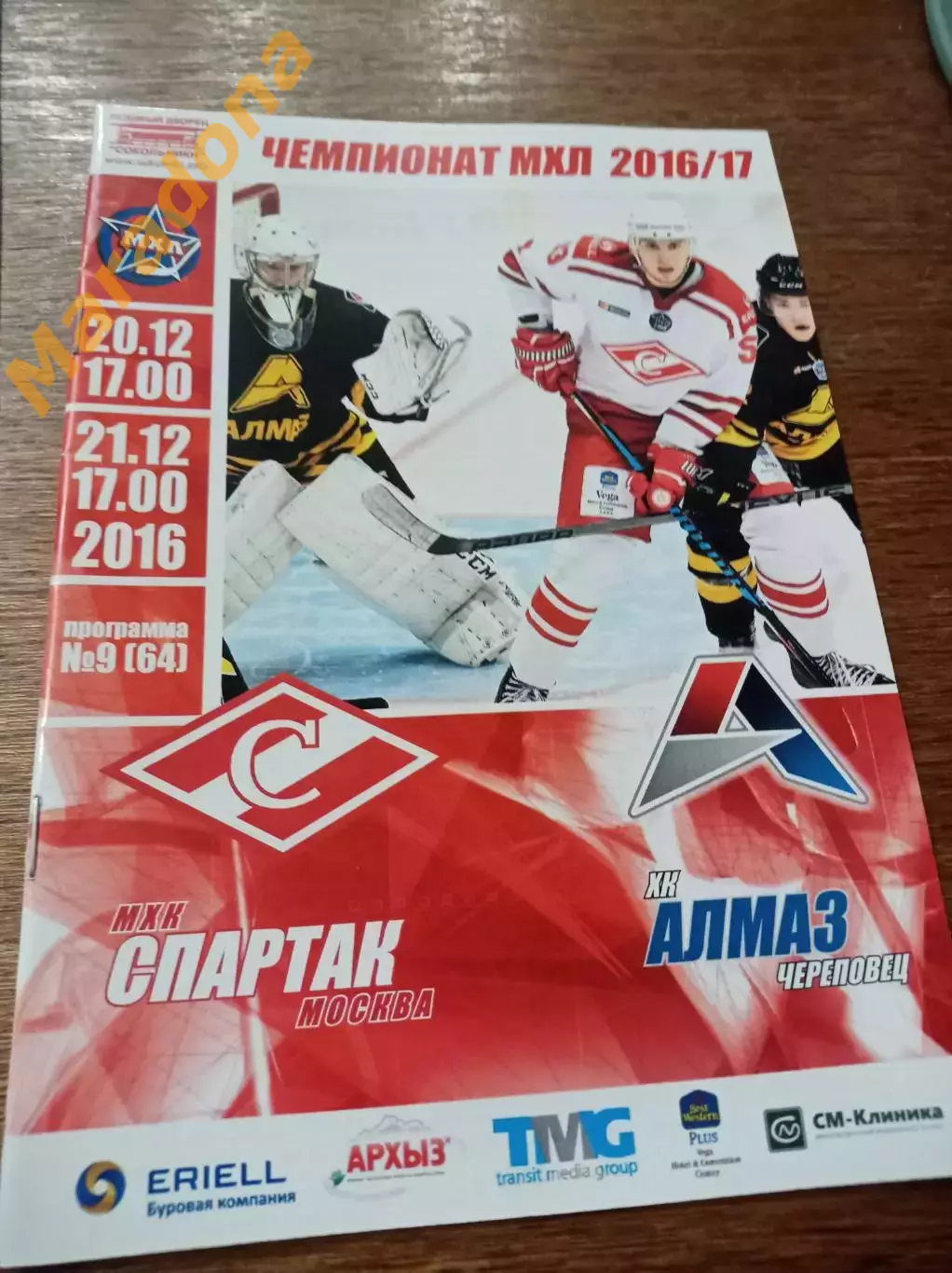 Спартак Москва - Алмаз Череповец 2016/2017