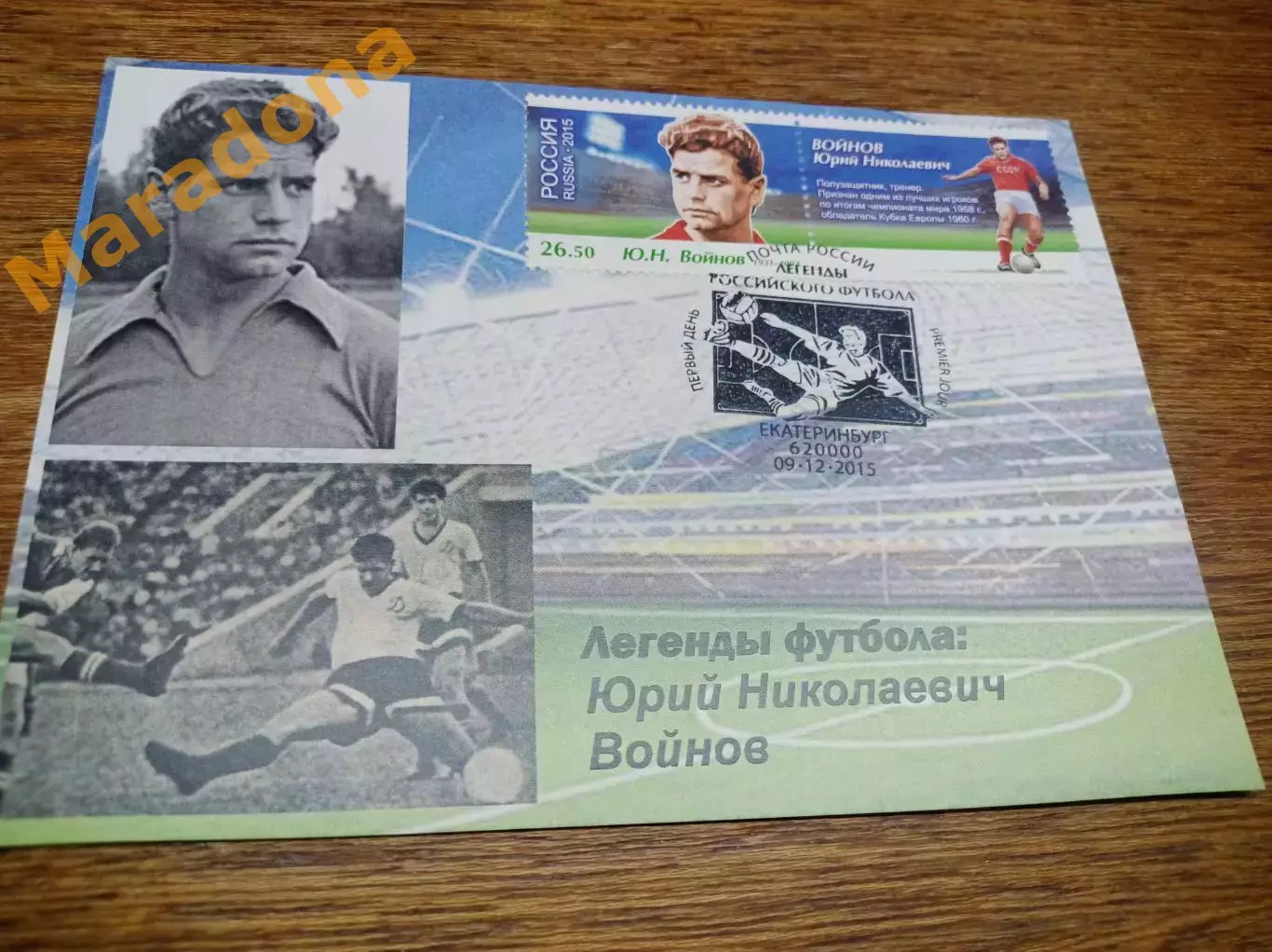 картмаксимум спецгашение Чемпионат мира 2018 Легенды футбола Юрий Войнов