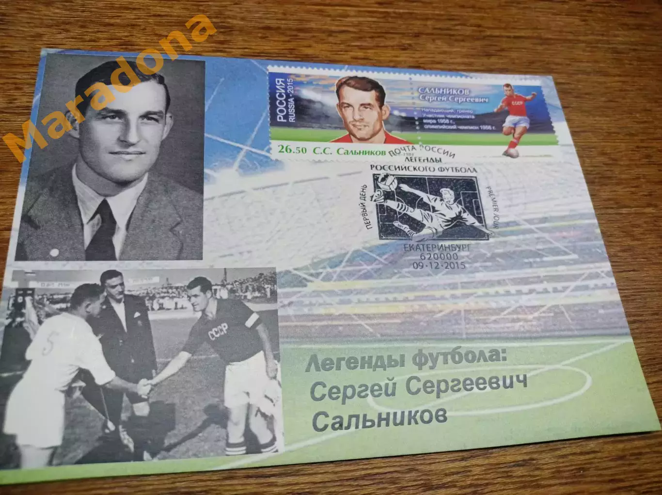 картмаксимум спецгашение Чемпионат мира 2018 Легенды футбола Сергей Сальников