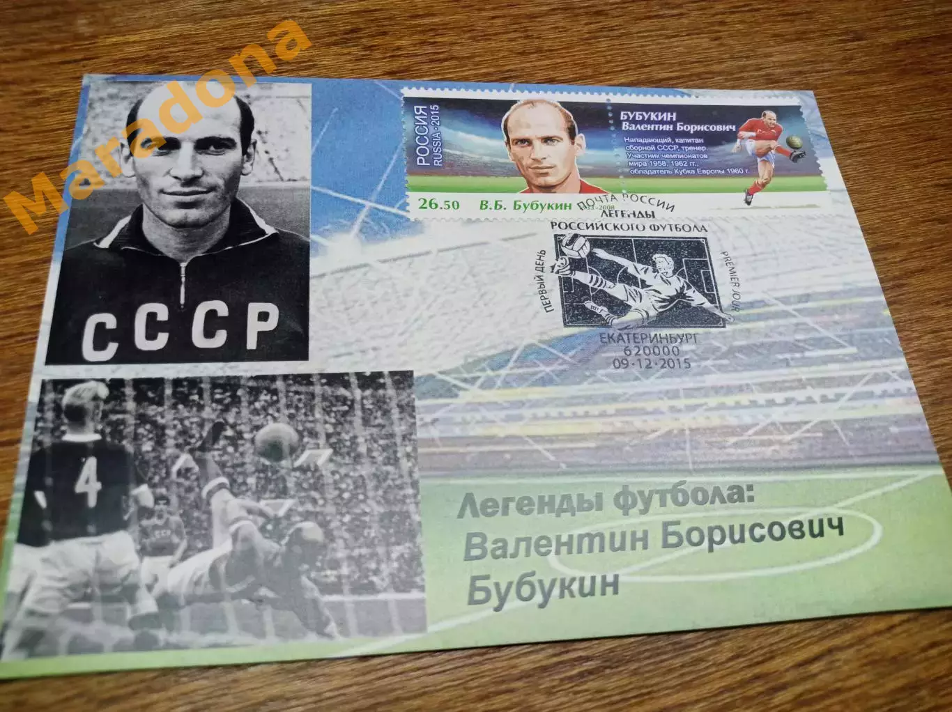 картмаксимум спецгашение Чемпионат мира 2018 Легенды футбола Валентин Бубукин