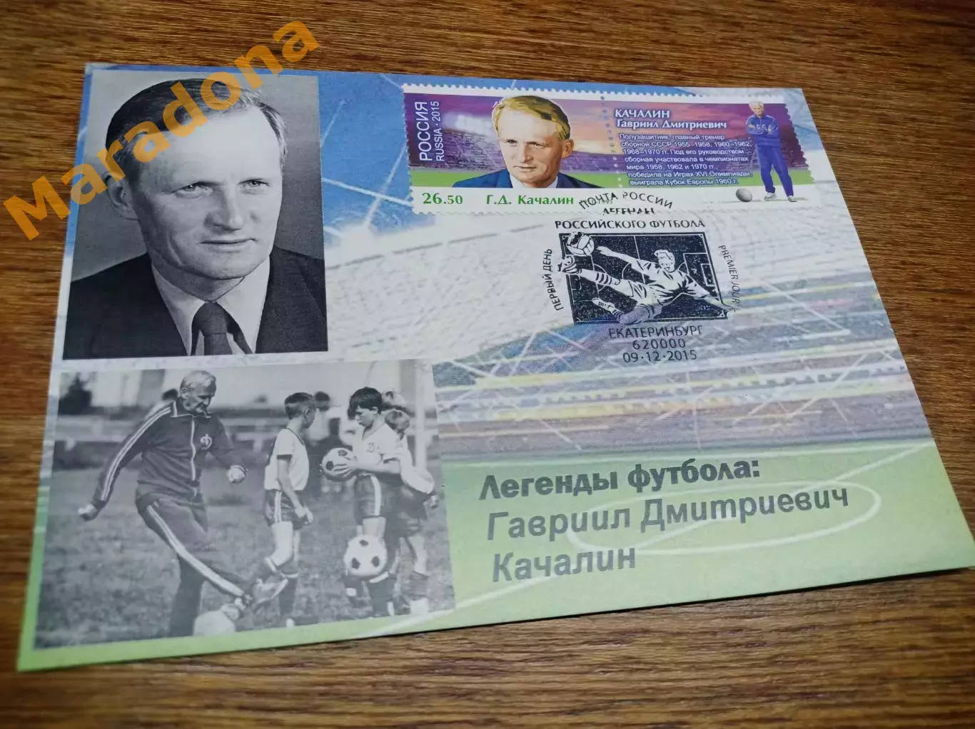 картмаксимум спецгашение Чемпионат мира 2018 Легенды футбола Гавриил Качалин