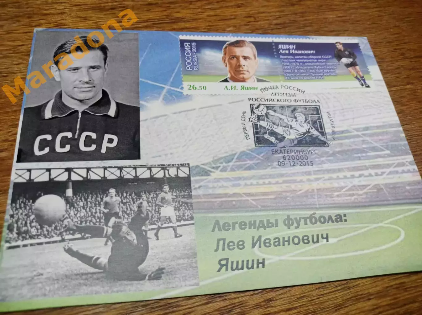 картмаксимум спецгашение Чемпионат мира 2018 Легенды футбола Лев Яшин