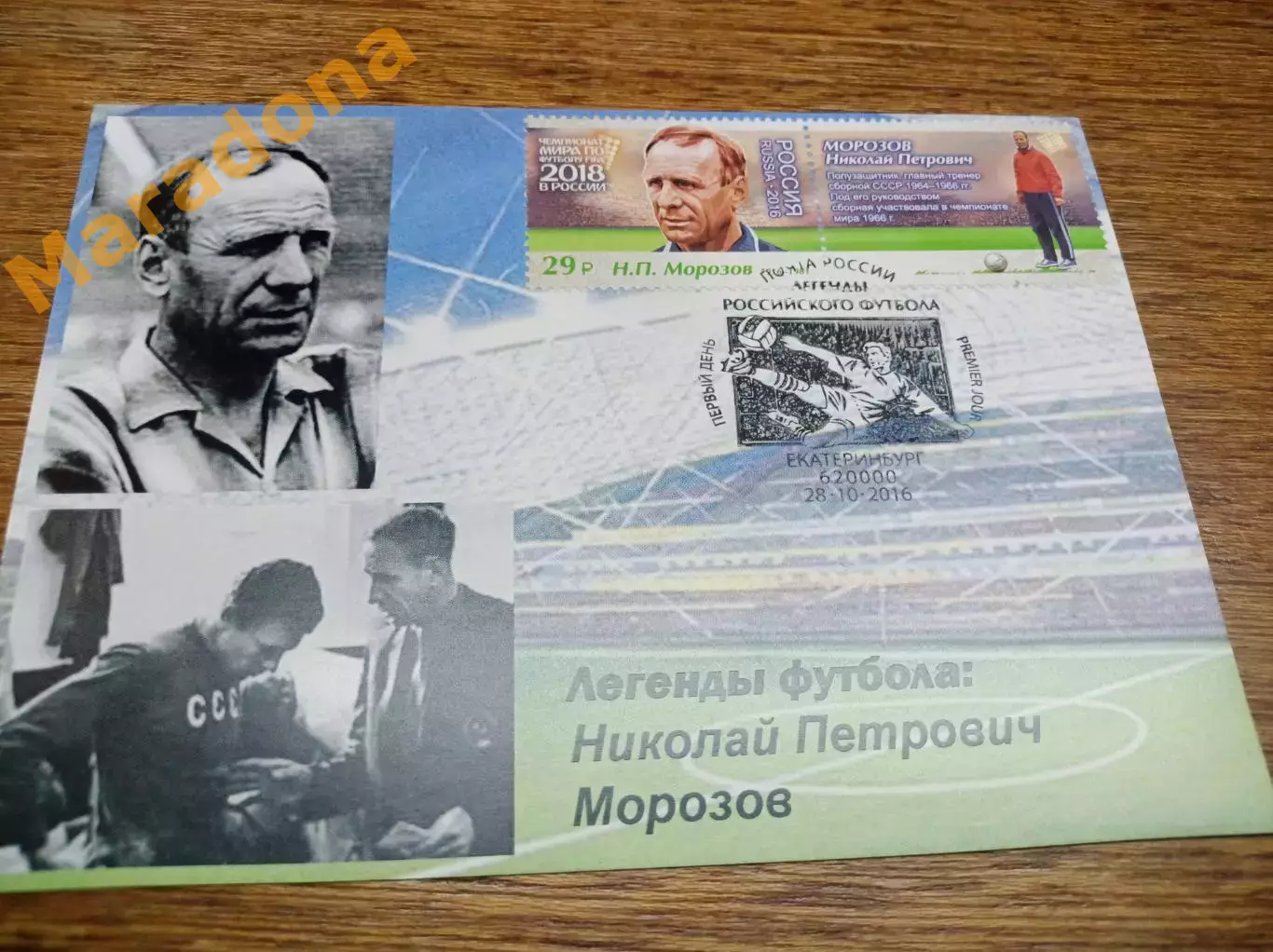картмаксимум спецгашение Чемпионат мира 2018 Легенды футбола Николай Морозов