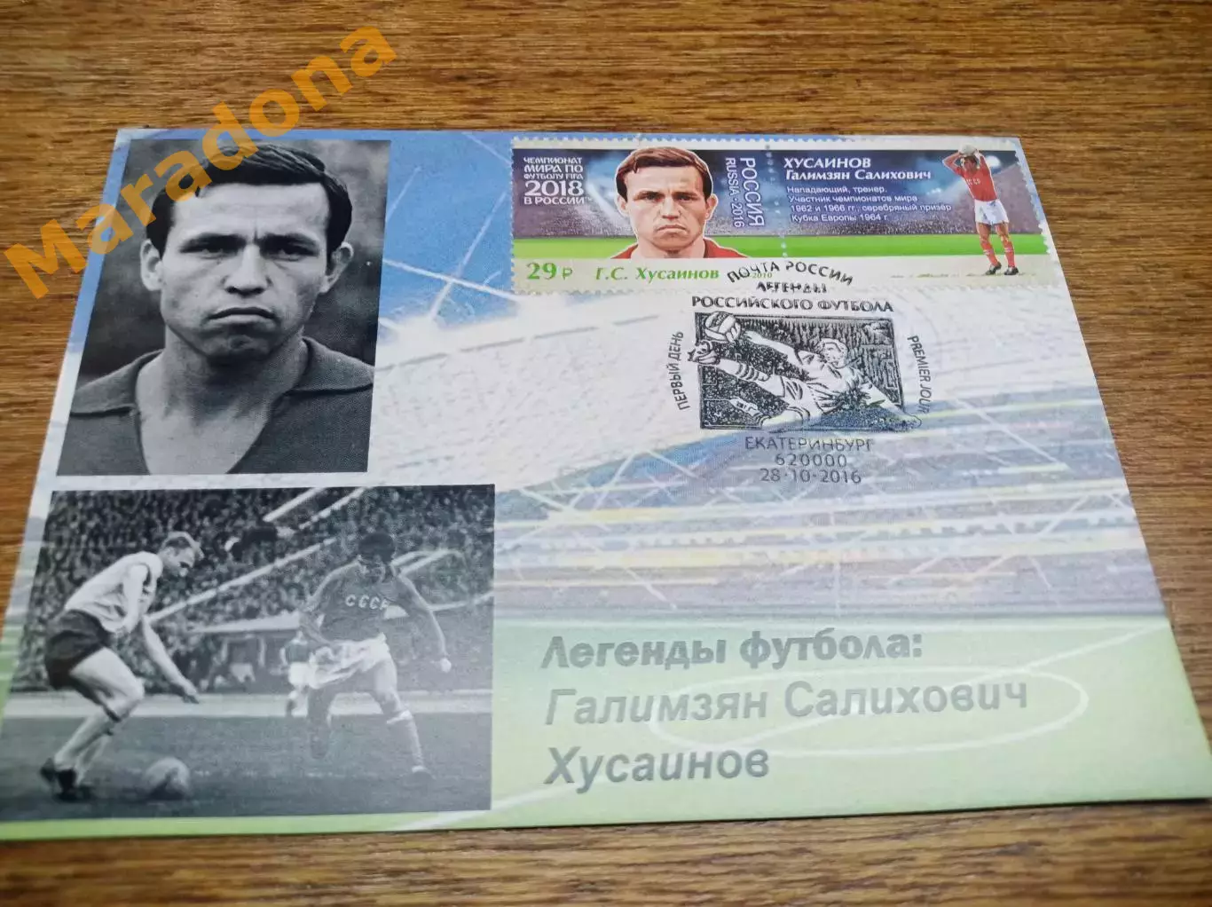 картмаксимум спецгашение Чемпионат мира 2018 Легенды футбола Галямзян Хусаинов