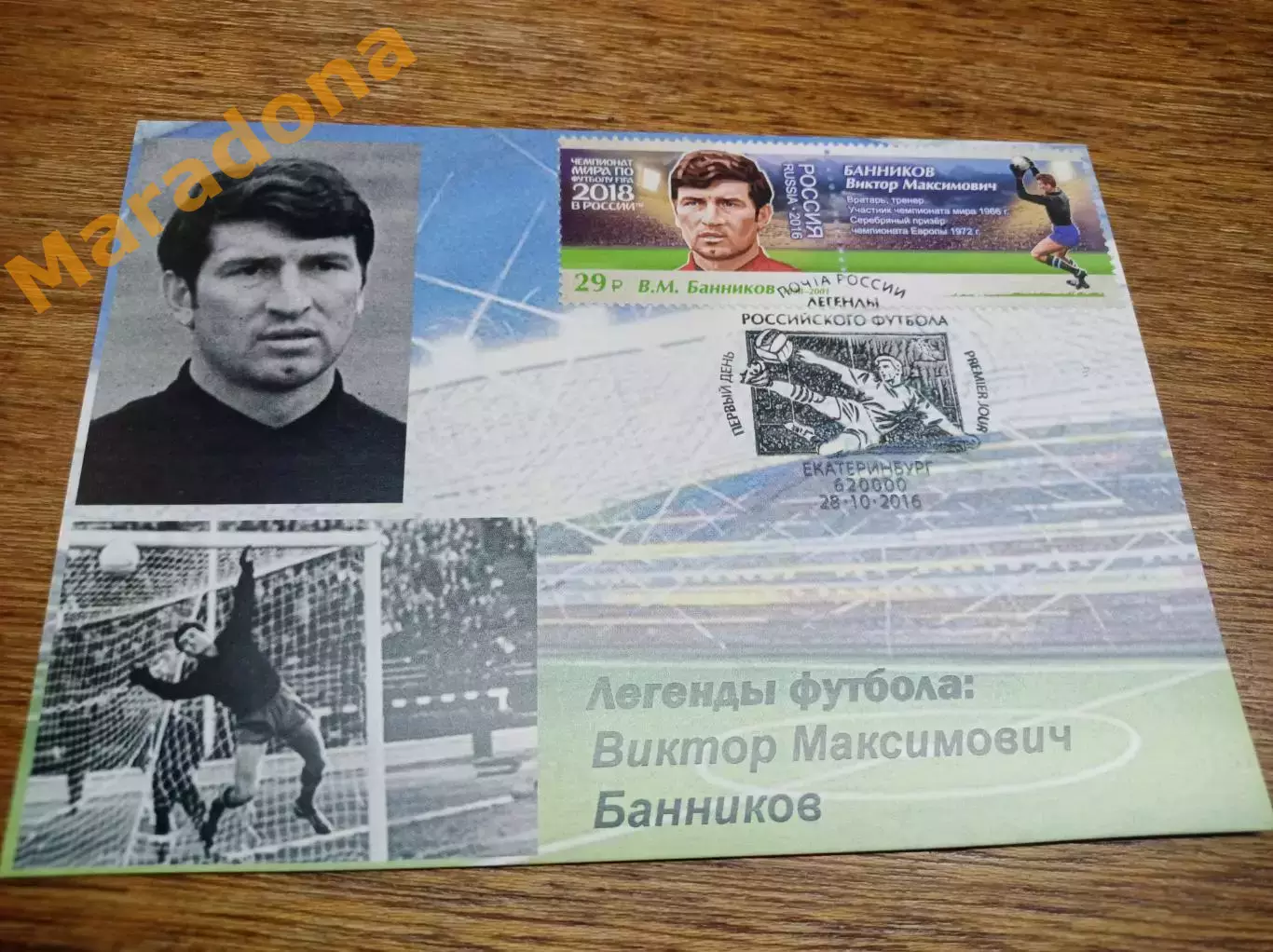 картмаксимум спецгашение Чемпионат мира 2018 Легенды футбола Виктор Банников