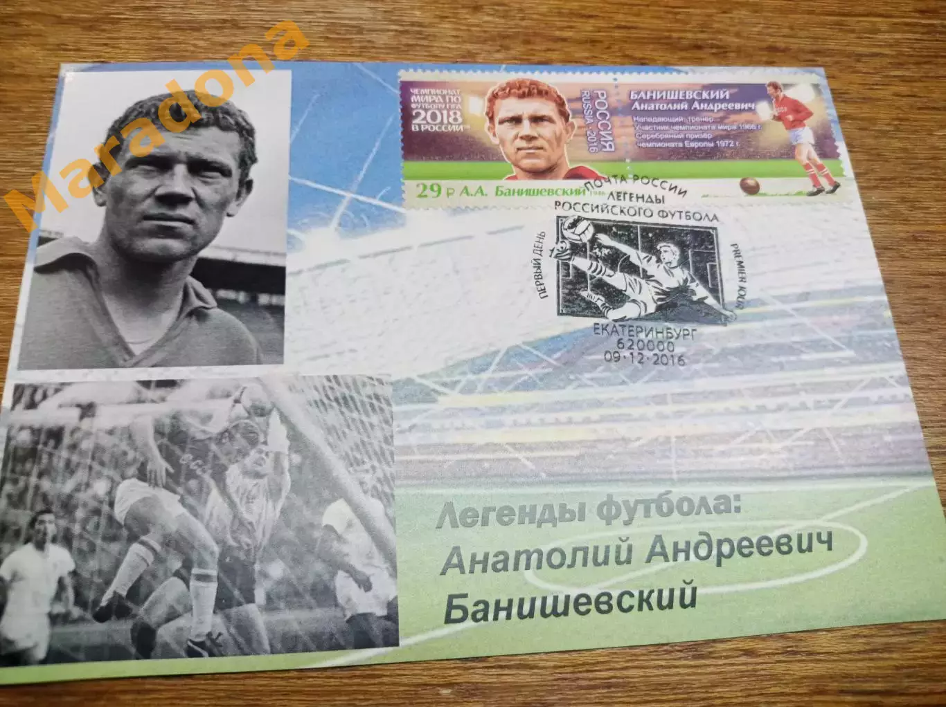 картмаксимум спецгашени Чемпионат мира 2018 Легенды футбола Анатолий Банишевский